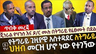 [ጥብቅ መረጃ] ጄነራል ዮሃንስ እና ዶ/ር ሙሉ ነጋ በትግራይ የፈፀሙት በደል | የትግራይ ጊዚያዊ አስተዳደር ለትግራይ ህዝብ መርዝ ሆኖ ነው የተገኘው