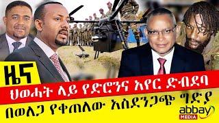 ህወሓት ላይ የድሮናን አየር ድብደባ - "ከወለጋ የተሰማው አስደንጋጭ ግድያው" - October 11, 2021 | ዓባይ ሚዲያ ዜና | Ethiopia News