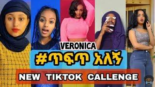 ጥፍጥ አለኝ - New Ethiopian Music 2021 Veronica Adane(ቬሮኒካ አዳነ) Tefet Alegn(ethio tiktok)