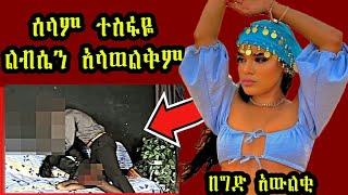 ሰላም ተስፋዬን አስገድደው ልብሷን ሊያስወልቋት | አነጋጋሪው የ ልጅ ማይክ ዘፈን | selam tesfaye | Seifu on EBS | ethiopian drama