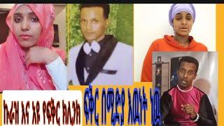 #ኩራዝቲዩብ#ባቦቲዩብ#አዩቲዩብ#ድንቃድንቅ #በፍቅር ቲጣመሩ ነዉ #የፍቅር #ክሊንክ መተዉ ነበር#ለምለምየተንቢ አሽሩካ አቤል ብርሀኑ ዞላ