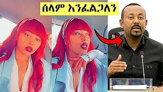 ሳሮን አየልኝ ለአብይ አህመድ ያስተላለፈችው መልክት | ደሴ | ትግራይ | Saron Ayelign | Ethiopian TikTok Videos Compilation