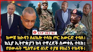 የዕለቱ ዜና | Andafta Daily Ethiopian News July 18, 2022 | Ethiopia