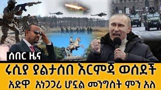 Breaking ???? ሰበር ዜና - ሩሲያ ያልታሰበ እርምጃ ወሰደች | አድዋ አነጋጋሪ ሆኗል|zehabesha original| dere news|habesha