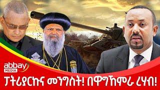 ፓትሪያርኩና መንግስት! በዋግኸምራ ረሃብ!- Abbay Maleda - March 22 2022 | Abbay Media - Ethiopia News Today