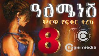 አለሜነሽ ክፍል 8 የፍቅር ታሪክ Alemyenesh Love Story Part 8 chagni media 2021