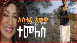 ተመለስ አስቴር አወቀ | Temes  - Aster Aweke | Ethiopian Music 2023