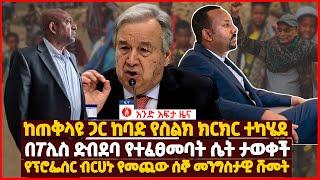 የዕለቱ ዜና | Andafta Daily Ethiopian News | October 2, 2021 | Ethiopia