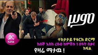 ሥም ክፍል 16 | Sim Episode 16 | ስም ክፍል 16 | Sim Part 16 - Matter of Respect 16 | kana tv