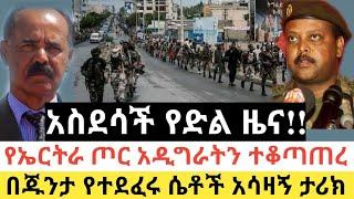 Ethiopia: ሰበር | አስደሳች! የድል ዜና |የኤርትራ ጦር አዲግራትን ተቆጣጠረ| Zena Tube | Zehabesha | Ethiopia | Top mereja.