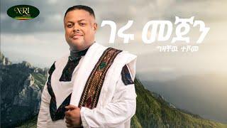 Gizachew Teshome - Geru Mejen - ግዛቸው ተሾመ - ገሩ መጀን - New Ethiopian Music 2022 (Official Video)