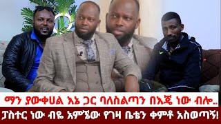 ታዋቂው ፓስተር ከሚስቱ ጋር መጥቶ ቤትህ ውስጥ ገድለንህ እንቀብርሃለን አሉኝ| ልጸልይልህ ብሎ ከቤቴ ጎዳና ላይ..| Hab Media | HabeshaChewata