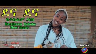 ቤተልሔም  ደበበ - ደና ደና - Betelheam Debebe - Dena Dena - New Ethiopian hadiya  music