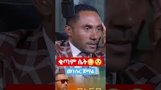 መንሱር ጀማል "ቂጣም ሴት ነው የምፈልገው"???????? | seyfu on ebs | mensur jemal | donkey tube | esat news | feta d