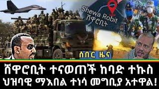 Ethiopia - ሰበር ሸዋሮቢት ተናወጠች ከባድ ተኩስ ህዝባዊ ማእበል ተነሳ መግቢያ አተዋል|zehabesha|zena tube|Abel birhanu|habesha