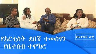 የቤተሰብ ወግ- የአርቲስት ደበሽ ተመስገን የቤተሰብ ተሞክሮ