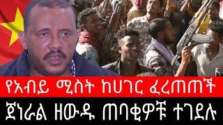 ጀነራል ዘውዱ ጠባቂዎቹ ተገደሉ ! የአብይ ሚስት ከሀገር ፈረጠጠች | ከሚሴ ሰንበቴ አንቻሮ ጨፋ ሀርቡ አጣዬ ሂጅራ ሾንኬ ጃራዩ ሸዋሮቢት Ethiopia News