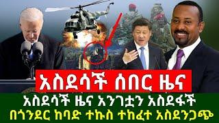 Ethiopia:ሰበር መረጃ | አስደሳች ዜና አሜርካን አንገቷን ደፋች እናመሰግናለን | በጎንደር ከባድ ተኩስ ተከፈተ አስደንጋጭ ሆነ | Abel Birhanu