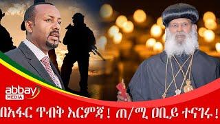 በአፋር ጥብቅ እርምጃ! - ጠ/ሚ ዐቢይ ተናገሩ! - Abbay Maleda - March 4, 2022 | Abbay Media - Ethiopia News Today