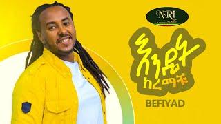 Befiyad - Endet Keremachu - በፍያድ - እንዴት ከረማችሁ - New Ethiopian Music Video 2021 (Official Video)