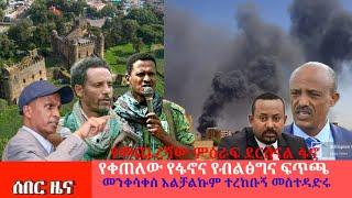 ሰበር ዜና -: የፋኖና የብልፅግና ፍጥጫ ፍትህ ማስፈን ነው የቀረኝ ጨርሻለው ፋኖ አስደንጋጭ ድርቅ Adrash Media Daily Ethiopia News 2023