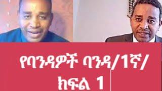 የባንዳዎች ባንዳ/1ኛ/ክፍል 1  #Ethiopianews #Eritreanews #MehalMeda mehal meda