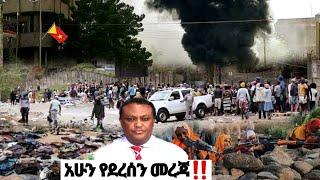 አሁን የደረሰን መረጃ| ኢትዮጵያ ዜና| Ethiopian news| Feta daily New| Zehabesha| Dere News| Esat| ዕለታዊ| ዘሃበሻ