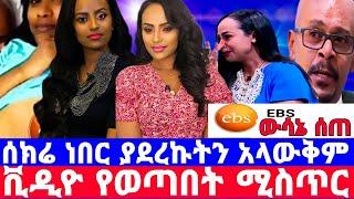 መቅደስ ደበሳይ''ባለቤቷ አይደለም'' ቪዲዮ በሰው ነው የተለቀቀው/ebs ይቅርታ/መቅደስ ደበሳይ/mekdes debesay/seifu on ebs/እሁድን በኢቢኤስ