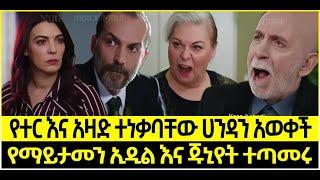 Dir Ena Mag Episode 62 ድርና ማግ ክፍል 62 የተር እና አዛድ ተነቃባቸው ሀንዳን አወቀች | የማይታመን ኢዲል እና ጁኒየት ተጣመሩ | Kana