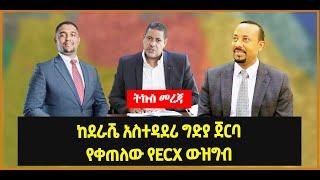 ???? ????ከደራሼ አስተዳደሪ ግድያ ጀርባ | የቀጠለው የECX ውዝግብ