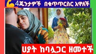 ሀያት ከባሏ ጋር ዘምታ  4ጁንታዎችን ማረኩ  ስሟት መልክት አላት   እስከመጨረሻው ስሙ