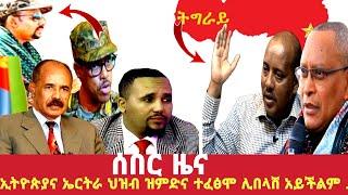 ሰበር ዜና Ethiopian || Breaking የኢትዮጵያና የኤርትራ ህዝብ ዝምድና ፈፅሞ ሊበላሽ አይችልም  20 January 2022