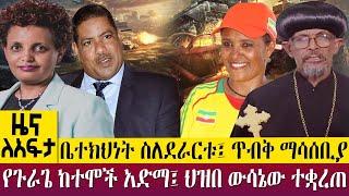 ቤተክህነት ስለደራርቱ፤ ጥብቅ ማሳሰቢያየጉራጌ ከተሞች አድማ፤ ህዝበ ውሳኔው ተቋረጠ - Zena Leafta - Feb 06, 2023 @AbbayTV