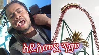 Roller Coaster ላይ ወጣው???? Part 2 Vlog