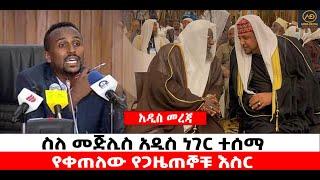 ???? ????ስለ መጅሊስ አዲስ ነገር ተሰማ | የቀጠለው የጋዜጠኞቹ እስር