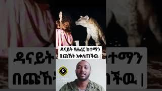 #Time ዳናዊት ቀወጠችው