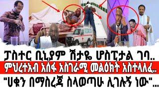 ሰበር መረጃ?? ፓስተር ቢኒያም ሽታዬ ሆስፒታል ገባ....?? ምህረተአብ አሰፋ አነጋጋሪ ምላሽ ሰጠ??/Marsil Tv/ማንቂያ ደወል/ዮናታን አክሊሉ/