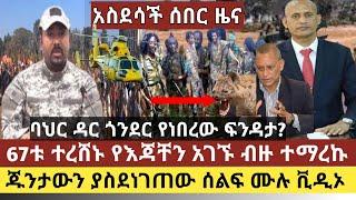 አስደሳች ሰበር ዜና:67 ጨካጮች ተረሸኑ ብዙ ተማረኩ/ባህር ዳር እና ጎንደር ምሽት ምን ተፈጠረ?/ጁንታውን ያስደነገጠው  አነጋጋሪው የተቃውሞ ሰልፍ ሙሉ ቪዲኦ