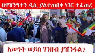 በዋሽንግተን ዲሲ ያልተጠበቀው ነገር ህዝቡ አሰምቶል / 3 አዲስ መረጃዎች / እውነት ወይስ ገንዘብ ያሸንፋል?