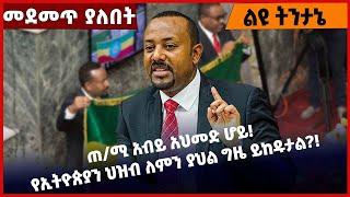 #Ethiopia ጠ/ሚ አብይ አህመድ ሆይ! የኢትዮጵያን ህዝብ ለምን ያህል ግዜ ይከዱታል❓❗️ Abiy Ahmed | Amhara |OLF  Mar-02-2022