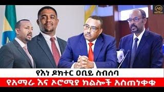 ???? ????የእነ ዶክተር ዐቢይ ስብሰባ | የአማራ እና ኦሮሚያ ክልሎች አስጠነቀቁ