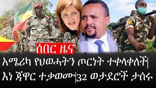 Ethiopia: ሰበር ዜና - የኢትዮታይምስ የዕለቱ ዜና |አሜሪካ የህወሓትን ጦርነት ተቀላላቀለች|እነ ጃዋር ተቃወሙ|32 ወታደሮች ታሰሩ