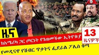 ከአሜሪካ ጋር ጦርነት የገጠመችው ኢትዮጵያ - የመዲናዋ የሽብር ጥቃትና ፌደራል ፖሊስ ቁጣ - Nov 25, 2021 | ዓባይ ሚዲያ ዜና | Ethiopia News