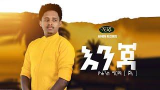 Yohanes Girma - Enja - ዮሐንስ ግርማ - እንጃ - New Ethiopian Music 2020 (Official Video)