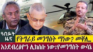 የትግራይ መንግስት ማነው? መቐለ…እነደብረፅዮን ሊከሰሱ ነው፣የመንግስት ውሳኔ - Abeyt Zena - Sep 25, 2022