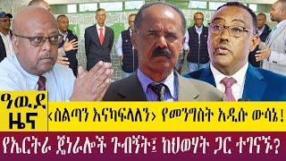 ‹ስልጣን እናካፍላለን› የመንግስት አዲሱ ውሳኔ! የኤርትራ ጄነራሎች ጉብኝት፤ ከህወሃት ጋር ተገናኙ?  - Awde Zena - April 03, 2023