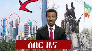 Ethiopia: ሰበር - የዕለቱ ዜና | zehabesha | ESAT | Ethiopian news | Tigray news | Today September 04, 2021