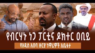 ???? ???? የብርሃኑ ነጋ ፓርቲና ዶክተር ዐቢይ || የአዲስ አበባ ዙርያ ነዋሪዎች አቤቱታ