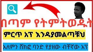 የአለማችን- በጣም ምርጥ  አፕ ያበደ ነው