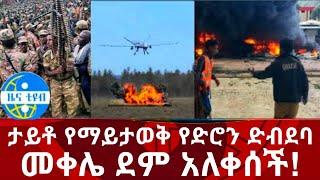 አሁን የደረሰን ሰበር ዜና: Breaking News Ethiopia| Zena tube| Ethiopian News| Zehabesha| Esat| Abel birhanu